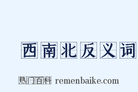 東西南北反义词是什么意思的图片